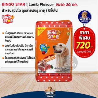 BINGO STAR Adult Lamb สุนัขโต1ปีขึ้นไป โปรตีน18% รสเนื้อแกะ  20 กก.