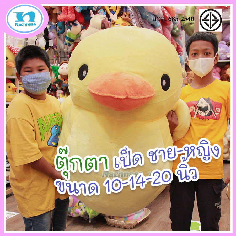 ตุ๊กตาเป็ดเหลือง ตุ๊กตาเป็ดตัวใหญ่ ขนฟูๆ น่ากอด ( ขนาด 10 / 14 / 20 นิ้ว ) ทรงตั้ง /  ตุ๊กตาน่ารัก ส