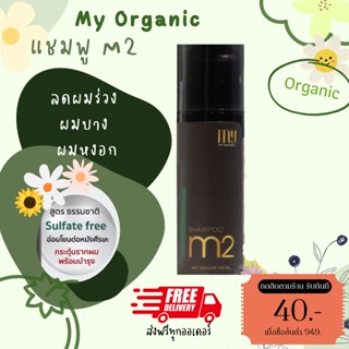 แชมพู M2 ยาสระผม My organic สมุนไพร ปลูกผม เซรั่ม บำรุงเส้นผม ปลอดสารเคมี ลดผมร่วง