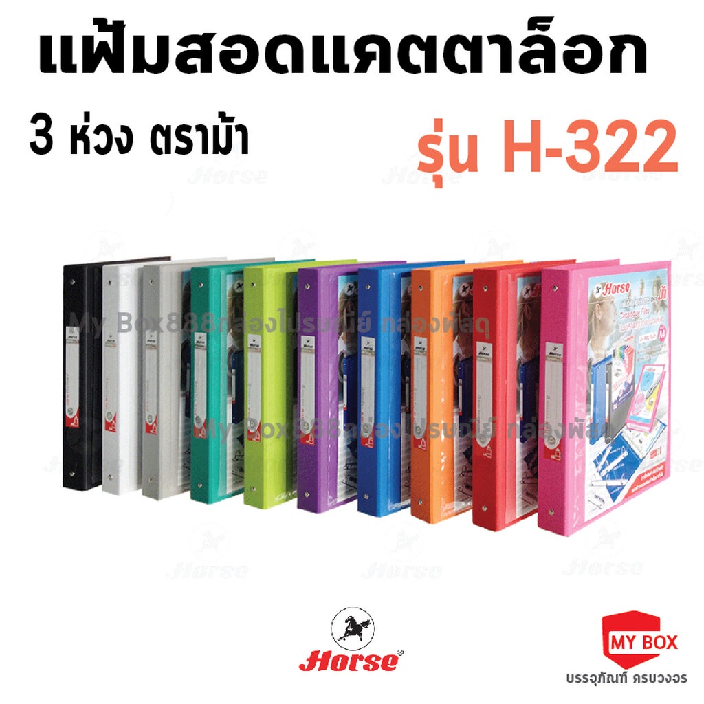 HORSE ตราม้าแฟ้มสอดแคตตาล็อก 3 ห่วง ตราม้า H-332 จำนวน 1 เล่ม พร้อมซองใส 11 รู 20 ซอง