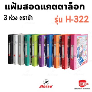 HORSE ตราม้าแฟ้มสอดแคตตาล็อก 3 ห่วง ตราม้า H-332 จำนวน 1 เล่ม พร้อมซองใส 11 รู 20 ซอง