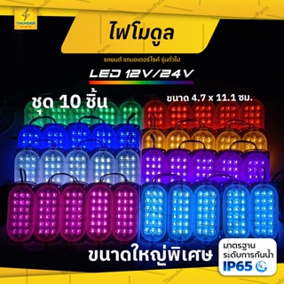 10ดวง ใหม่!! LED 12V และ 24V ไฟตกแต่งรถ ไฟโมดูล ไฟประดับ รถยนต์ รถมอเตอร์ไซค์ รถบรรทุก หรือรุ่นทั่วไป BSteper#10