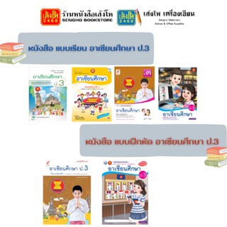 หนังสือเรียน อาเซียน ป.3 ทุกสำนักพิมพ์