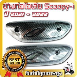 ฝาครอบท่อ เคฟล่า SCOOPY i ปี 2021 - 2022 HONDA ฮอนด้า สกู๊ปปี้ แผงกันท่อไอเสีย / กันร้อนท่อ