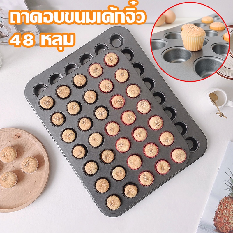COD ถาดอบขนมเค้กจิ๋ว 48 หลุม ทำเค้กกล้วยหอมจิ๋ว ถาดขนมจิ๋ว ทำขนมDIYได้ตามชอบ