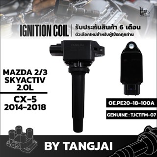 คอยล์จุดระเบิด MAZDA 2-3 SKYACTIV 2.0L / CX-5 OE.PE20-18-100A BY TANGJAI