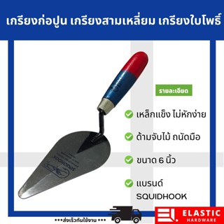 เกรียงก่อปูน/สามเหลี่ยม/เกรียงใบโพธิ์ ขนาด 6 นิ้ว