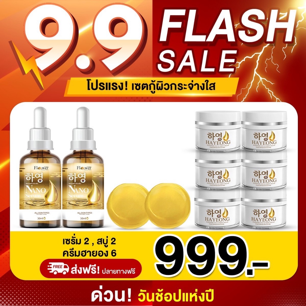 ส่งฟรี 9.9 [999 บาท ] ครีมฮายอง ครีมโสมแดงเกาหลี เซรั่ม นาโน มาร์คโสมทองคำ สบู่ฮายอง กระ ฝ้า ริ้วรอย จุดด่างดำ