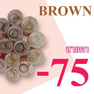 -0.75 เลนส์สายตา น้ำตาล เลนส์สี สั้น -75 คอนแทคเลนส์ มินิ / บิ๊กอาย