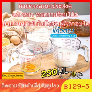 แก้วชงกาแฟ ถ้วยตวงแก้ว ทนทาน สามารถเข้าไมโครเวฟ 250ML