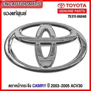 (ของแท้ศูนย์) ตราหน้ากระจัง TOYOTA CAMRY ปี 2003-2005 ACV30 โลโก้หน้ากระจัง รหัส 75311-06040