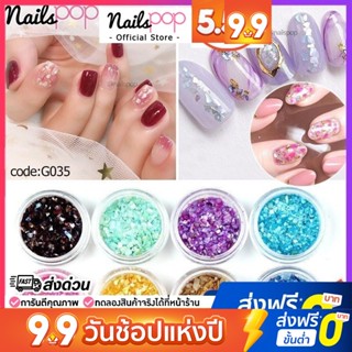 เกล็ดเปลือกหอย เปลือกหอย หินอ่อน ตกแต่งเล็บ ติดเล็บ คละ12สี 12กระปุก [G035]