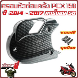 ครอบหัวแคร้ง หัวแคร้ง PCX 150 ปี 2014-2017 แถมฟรี ชุดน็อต เคฟล่าดำ 5D CB คาร์บอน