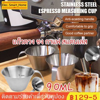 ☕ แก้วตวง ชง กาแฟ สแตนเลส 90ml Measuring Cup Stainless Steel