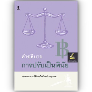 คำอธิบายการปรับเป็นพินัย / โดย : ศ.ไพโรจน์ วายุภาพ / ปีที่พิมพ์ : สิงหาคม 2566 (ครั้งที่ 1)