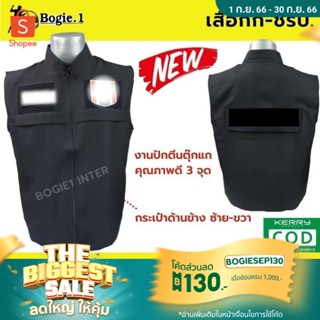 เสื้อกั๊ก ชรบ.รักษาความปลอดภัยหมู่บ้าน มีแถบสะท้อนแสง Bogie1 สีดำ+อาร์มชรบ3จุด