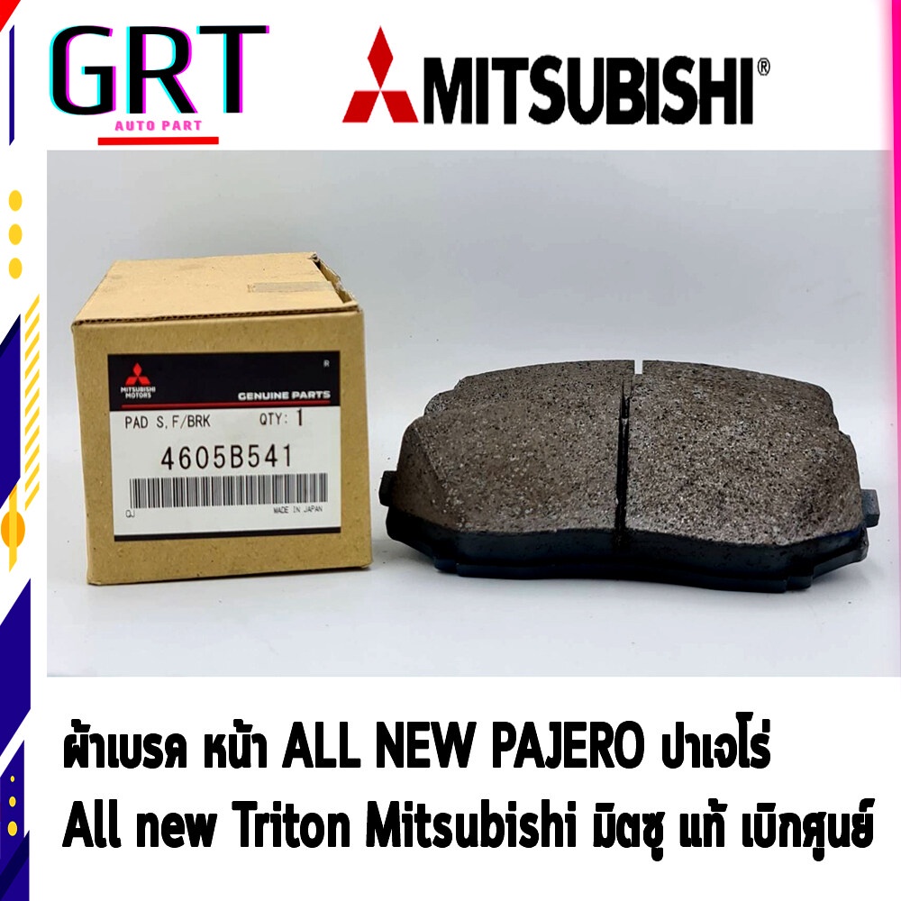 ผ้าเบรคหน้า Mitsubishi PAJERO ปาเจโร่ Mitsubishi Triton ปี 2018 ขึ้นไป แท้ เบิกศูนย์ รหัส 4605B541