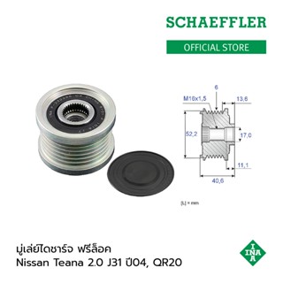 จัดส่งเร็ว Schaeffler INA มู่เล่ย์ไดชาร์จ ฟรีล็อค Nissan Teana (J31) ปี 04-08, เครื่องยนต์ 2.0 (QR20) / 6 ร่อง รู 17 มม.