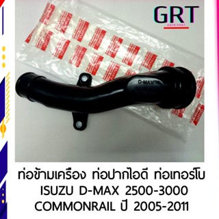 ท่อข้ามเครื่อง ท่อปากไอดี ท่อเทอร์โบ ISUZU D-MAX Commonrail  ปี 2003-2011 8-98209860-0