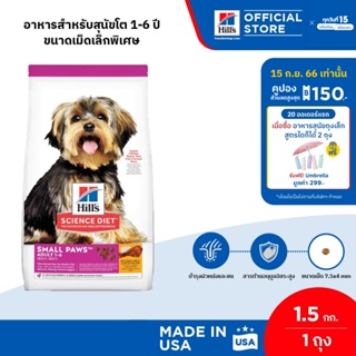 [ขายดี] Hills Science Diet Adult Small Paws อาหารสุนัขพันธุ์เล็ก อายุ 1-6 ปี ขนาด 1.5 กก.