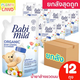 ยกลังสุดถูก Babi Mild น้ำยา ล้างขวดนมเด็ก แรกเกิด เบบี้มายด์ ถุงเติม รีฟิล 12 ถุง Organic Baby Utensil Cleanser Refill