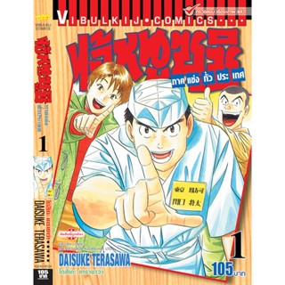 Vibulkij(วิบูลย์กิจ)" ไอ้หนูซูชิ ภาค แข่งทั่วประเทศ เล่ม: 1 แนวเรื่อง: ทำอาหาร ผู้แต่ง: DAISUKE TERASAWA