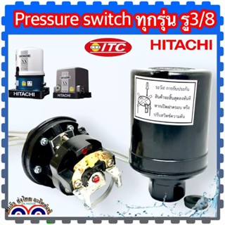 Hitachi เพรสเชอร์สวิทช์ปั้มน้ำ Pressure Switch สวิตช์แรงดัน สวิทช์ออโต้ปั้มน้ำ อะไหล่ปั้มน้ำ ตัวตัดน้ำ ทุกรุ่น ทุกขนาด 3