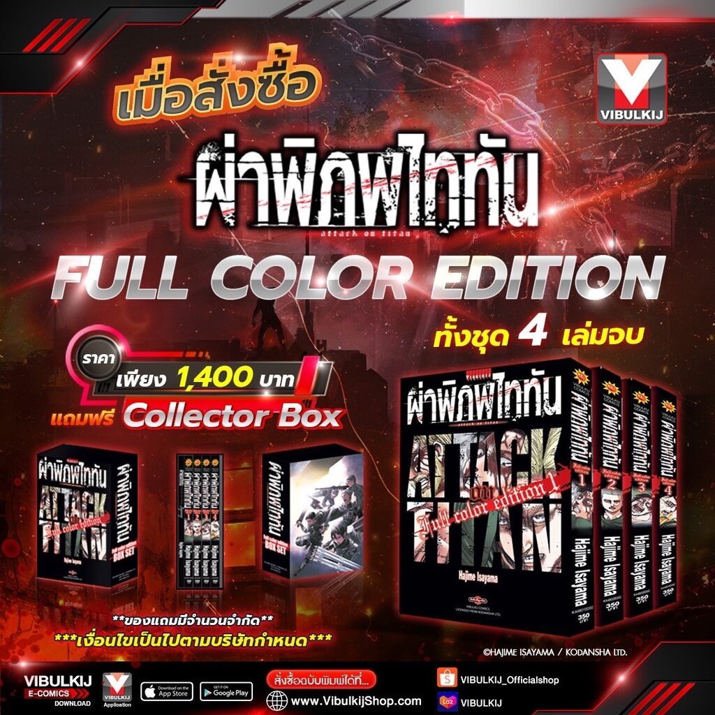 Vibulkij(วิบูลย์กิจ)" ผ่าพิภพไททัน ฉบับ Full Color edition เซ็ต 1-4 ผู้แต่ง HAJIME ISAYAMA แนวเรื่อง แอ็คชั่น