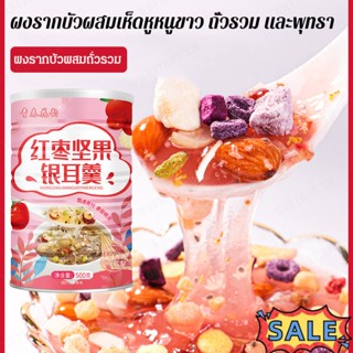 【สต็อกพร้อม】Red jujube nuts lotus root starch white fungus soup