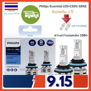 Philips หลอดไฟหน้ารถยนต์ Ultinon Essential LED+150% Gen2 6500K (12/24V) H11 แท้ 100% 2 หลอด/กล่อง รับประกัน 1 ปี ส่งฟรี