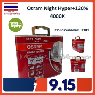 Osram หลอดไฟหน้ารถยนต์ Night Hyper+130% 4000K H11 สว่างกว่าหลอดเดิม 130% รับประกัน 6 เดือน จัดส่ง ฟรี