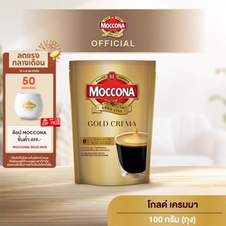 MOCCONA Gold Crema มอคโคน่า โกลด์ เครมมา กาแฟสำเร็จรูป ขนาด 100 กรัม (ถุง)