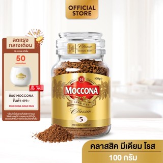 MOCCONA Classic Medium Roast มอคโคน่า คลาสสิค มีเดียม โรส กาแฟฟรีซดราย 100 กรัม