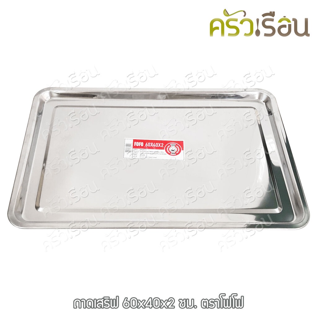 FOFO ถาดเสิร์ฟ สเตนเลส 60 x 40 x 2 ซม. ตราโฟโฟ ถาดอาหาร