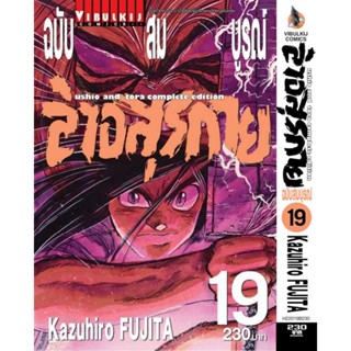 Vibulkij(วิบูลย์กิจ)" เรื่อง: ล่าอสุรกาย Ushio and tora complete edition เล่ม: 19 แนวเรื่อง: แอ็คชั่น ผู้แต่ง: Kazuhi...