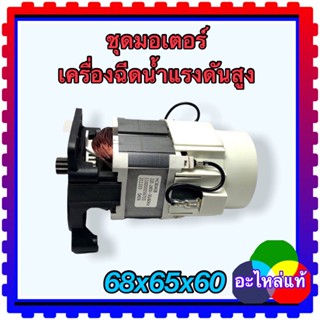 (ส่งรูปมาก่อนสั่งซื้อ)100 บาร์ มอเตอร์ ArmatureR รุ่น HC8040B อะไหล่เครื่องฉีดน้ำแรงดันสูง Zinsano pol ใช่รวมกันหลายยี่ห