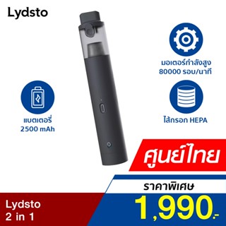 [ราคาพิเศษ 1990บ.] Lydsto Car Vacuum 2 in 1 เครื่องดูดฝุ่นในรถยนต์ แบบไร้สาย+ปั๊มลมในตัว น้ำหนักเบา-1Y