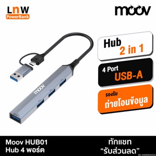 [แพ็คส่ง 1 วัน] Moov HUB01 2 in 1 USB &amp; Type C ฮับ 4 พอร์ต ตัวเพิ่มช่อง สำหรับ PC Laptop (Type C or USB to USB 3.0 x 1