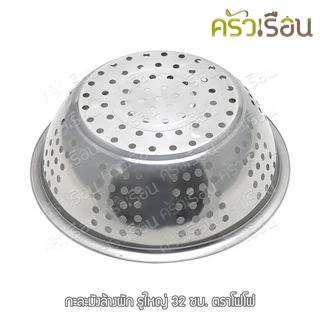FOFO กะละมัง ล้างผัก รูใหญ่ 32 ซม. ตราโฟโฟ