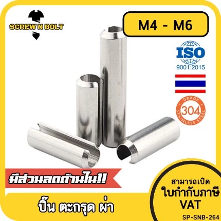 ปิ๊น ตะกุด ตะกรุด ผ่า สแตนเลส 304 ปิ้นหลอด M4 M5 M6 / Slotted Spring Pins SUS304 M4 M5 M6