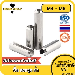 ปิ๊น ตะกุด ตะกรุด ผ่า สแตนเลส 304 ปิ้นหลอด M4 M5 M6 / Slotted Spring Pins SUS304 M4 M5 M6