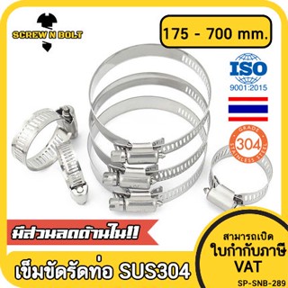 เข็มขัดรัดท่อ เหล็กรัดท่อ แคลมป์รัดท่อ ที่รัดท่อ สแตนเลส 304  175 - 450 mm. / Hose Clamp / Clip SUS 304