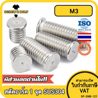 สตัดอาร์ค 1 จุดบนหัว สแตนเลส 304 เกลียวมิล หยาบ M3 / Arc Welding Stud with Threaded SUS304 M3