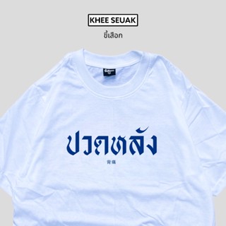 [COD]เสื้อปวดหลัง ยอดขายมาแรงS-5XL