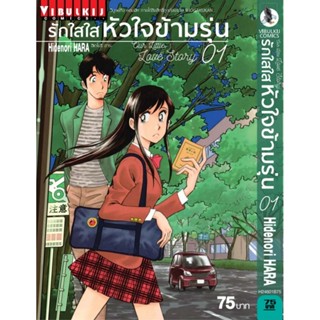 Vibulkij (วิบูลย์กิจ)" ชื่อเรื่อง : รักใสใสหัวใจข้ามรุ่น เล่ม 1 แนวเรื่อง : ตลก ผู้แต่ง : Hidenori Hara