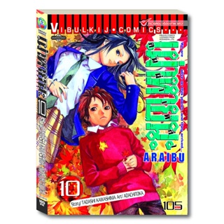 Vibulkij (วิบูลย์กิจ)" ชื่อเรื่อง : ARRIVED คนผ่าเหล่า เผ่าหายนะ เล่ม 10 ผู้แต่ง : TOKA ADACHI