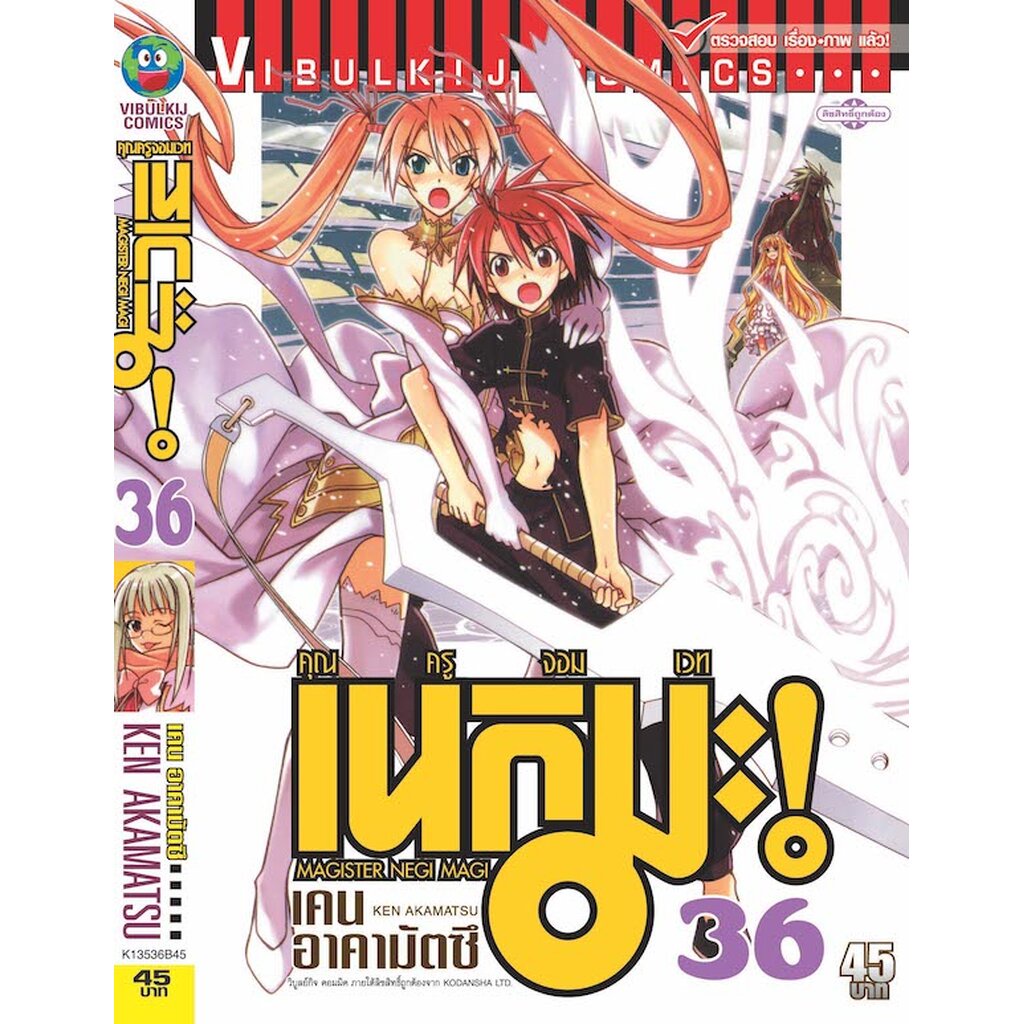 Vibulkij(วิบูลย์กิจ)" คุณครูจอมเวทย์ เนกิมะ 36 ผู้แต่ง KEN AKAMATSU แนวเรื่อง แฟนตาซี