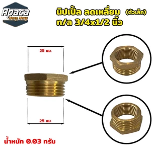 ข้อต่อทองเหลือง นิปเปิ้ลทองเหลือง ข้องอทองเหลือง สามทางทองเหลือง ขนาด 4 หุน (1/2")