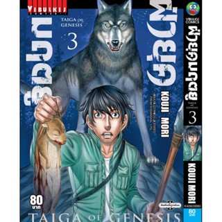 Vibulkij(วิบูลย์กิจ)" ฝ่ายุคมฤตยู เล่ม 3 ผู้แต่ง KOUJI MORI แนวเรื่อง แอ็คชั่น