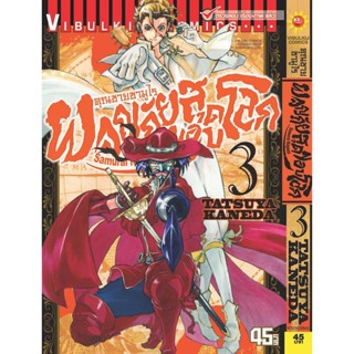 Vibulkij (วิบูลย์กิจ)" ชื่อเรื่อง : คุณชายซามูไร ผจญภัยสุดขอบโลก เล่ม 3 ผู้แต่ง : TATSUYA KANEDA